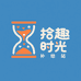 拾趣时光补给站