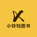 小铃铛图书