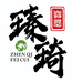 瑧琦翡翠