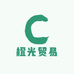 橙光贸易