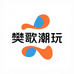 樊歌潮玩
