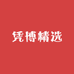 香港凭博珠宝