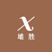 雄胜家居用品