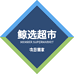 鲸选仓储超市