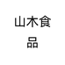 山木食品