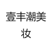 壹丰潮美妆