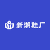 新潮鞋厂