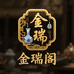 金瑞阁工艺品店