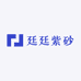 廷廷紫砂
