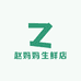赵妈妈生鲜店