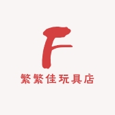 繁繁佳玩具店