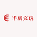 半刻文玩