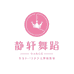 福州静轩舞蹈