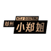 小郑姐准新机旗舰店