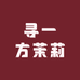 寻一方茉莉