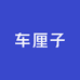 车厘子自由嘎嘣脆