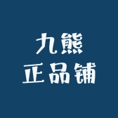 九熊正品铺