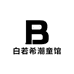 白若希潮童馆