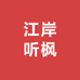 江岸听枫