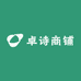 卓诗商铺