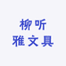 柳听雅文具