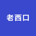 义乌老西口商贸行