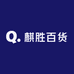麒胜百货