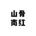 山骨南红