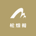 松烟阁