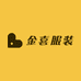 JINXI金喜服装