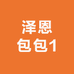 泽恩包包1