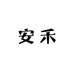 安禾运云力服饰
