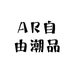AR自由潮品