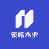 俊皓木业