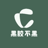 黑胶不黑