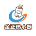 金正热水器工厂店
