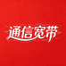 UNICOM通信宽带专卖店
