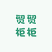 贸贸柜柜