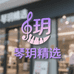 琴玥精选店