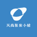风尚服装小铺