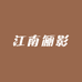 江南俪影丝绸馆