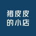 猪皮皮的小店