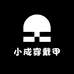 小成穿戴甲