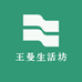 王曼生活坊
