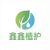 鑫鑫植护工厂店