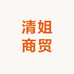 清姐商贸