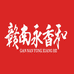 宁都县永香和土特产
