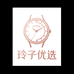 玲子优选腕表