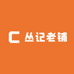 丛记老铺
