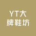 YT大牌鞋坊
